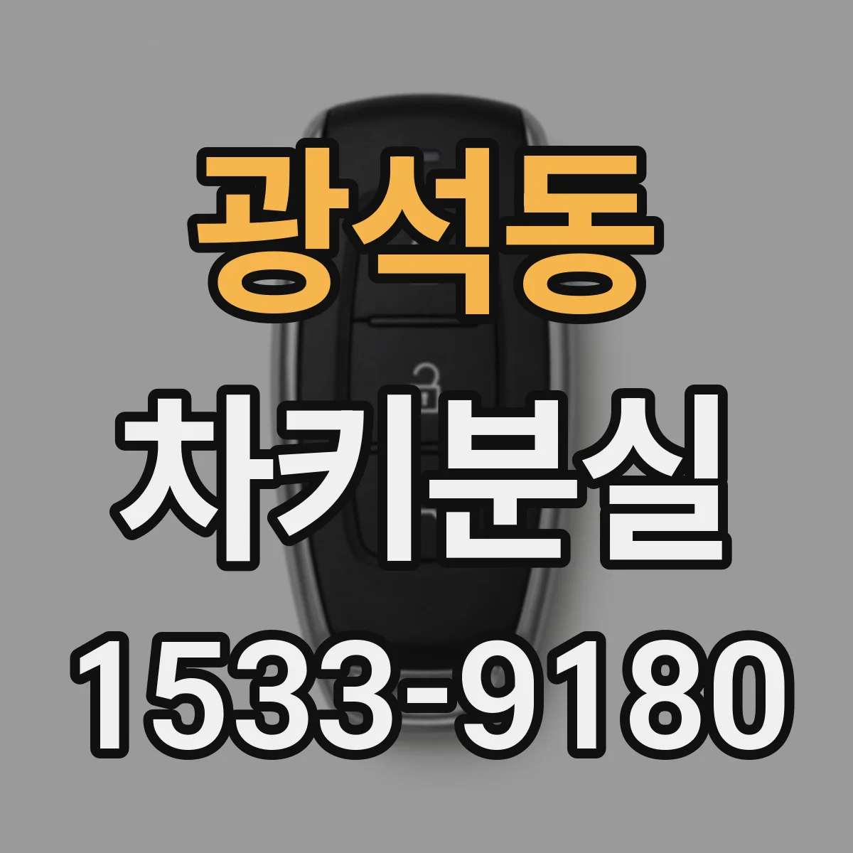 광석동 차키분실