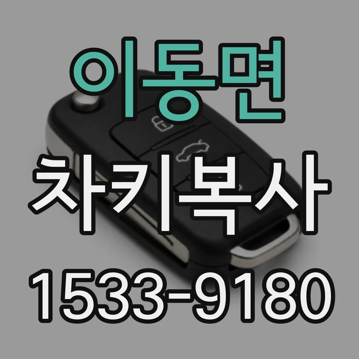 이동면 차키복사