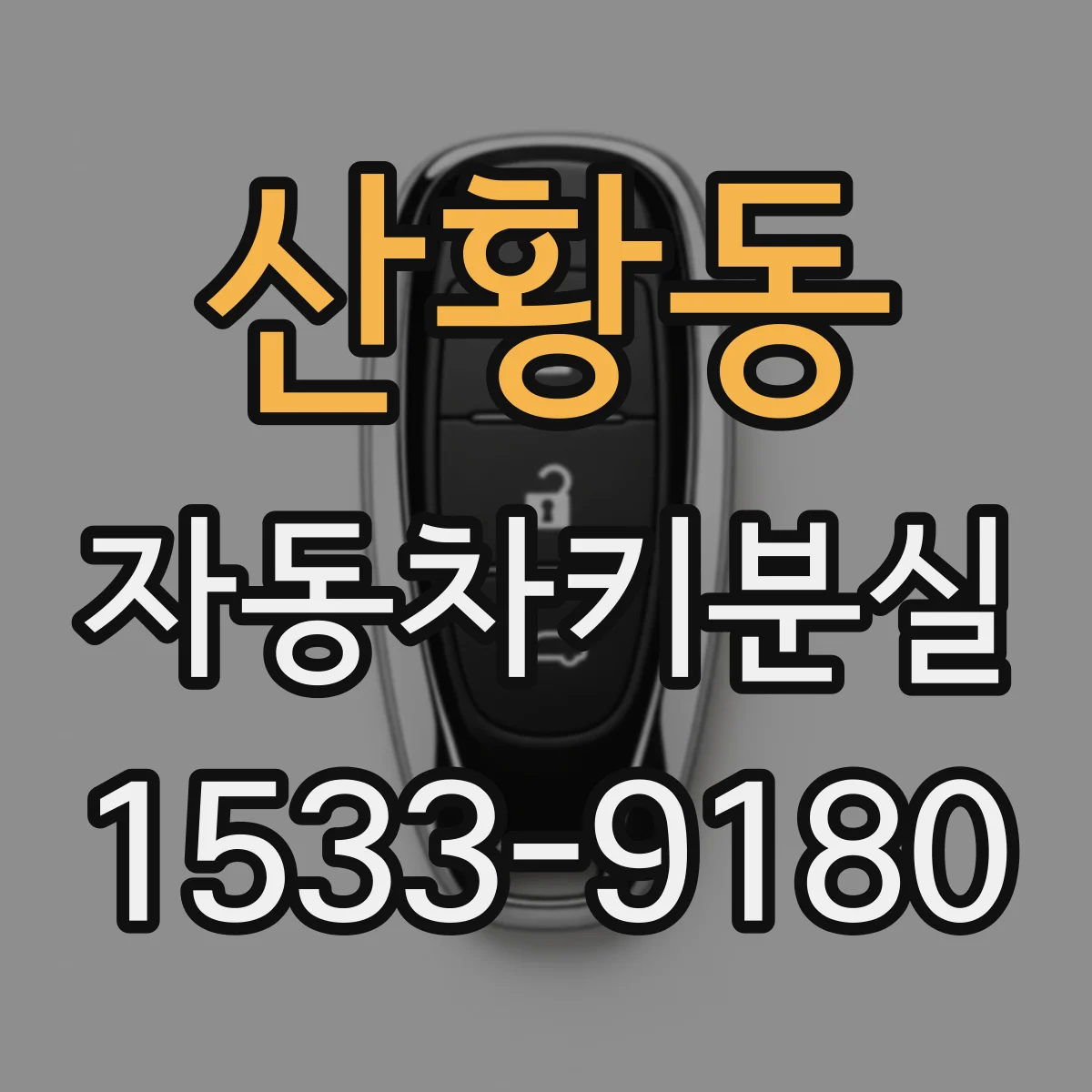 산황동 자동차키분실