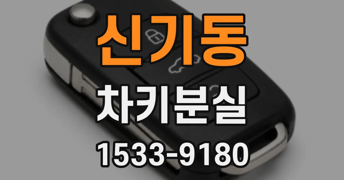 신기동 차키분실