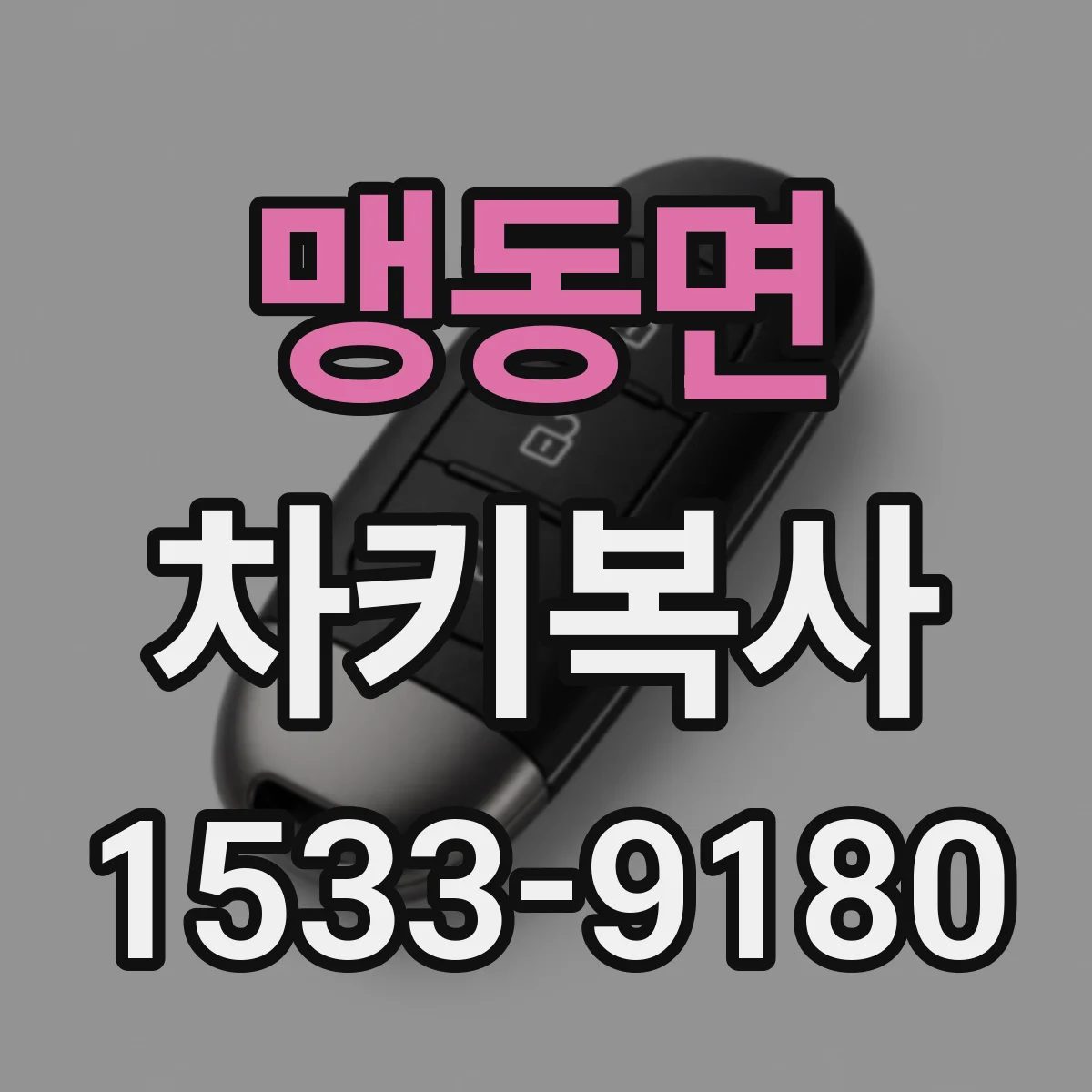맹동면 차키복사