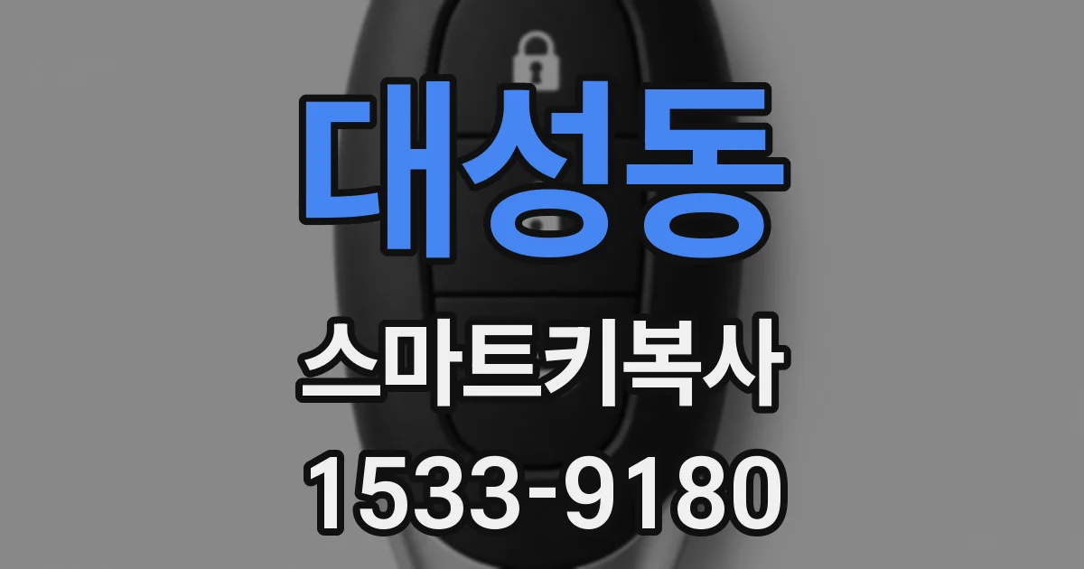 대성동 스마트키복사