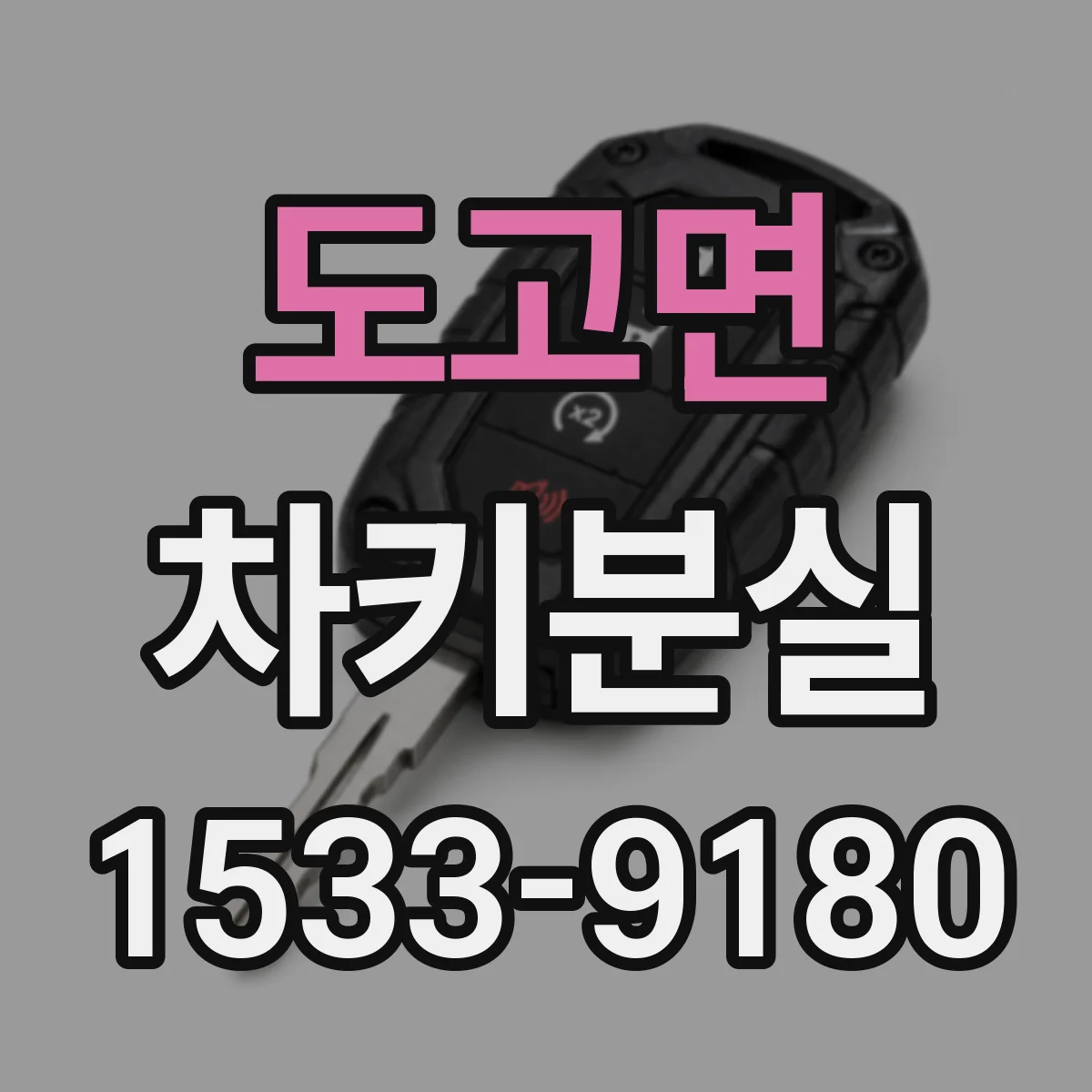 도고면 차키분실