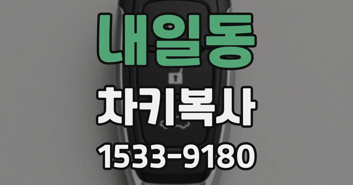 내일동 차키복사