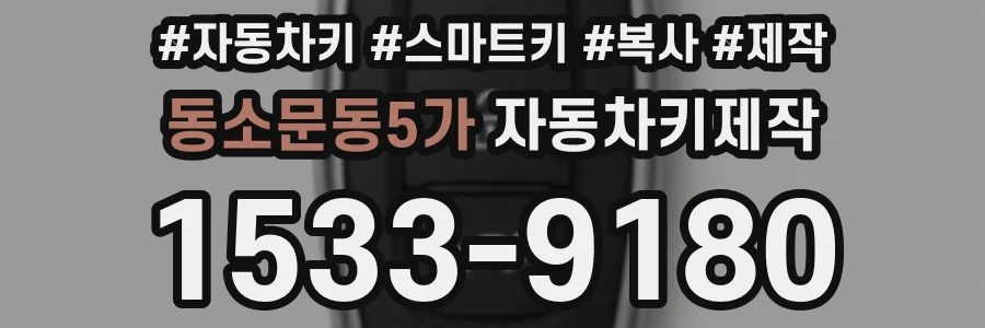 동소문동5가 자동차키제작