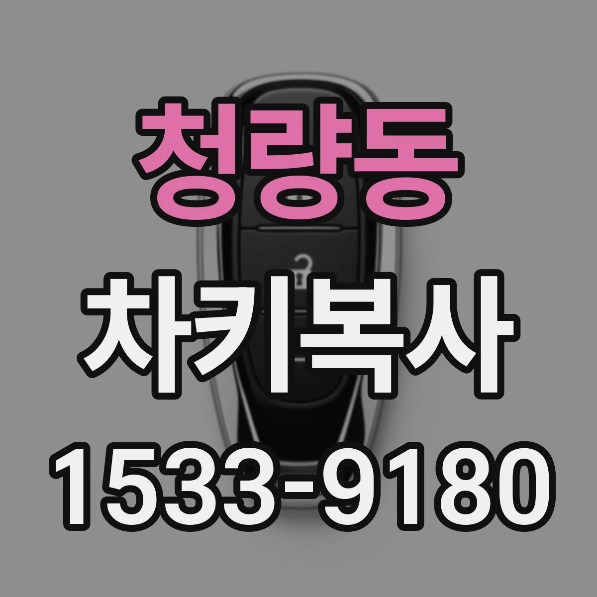 청량동 차키복사