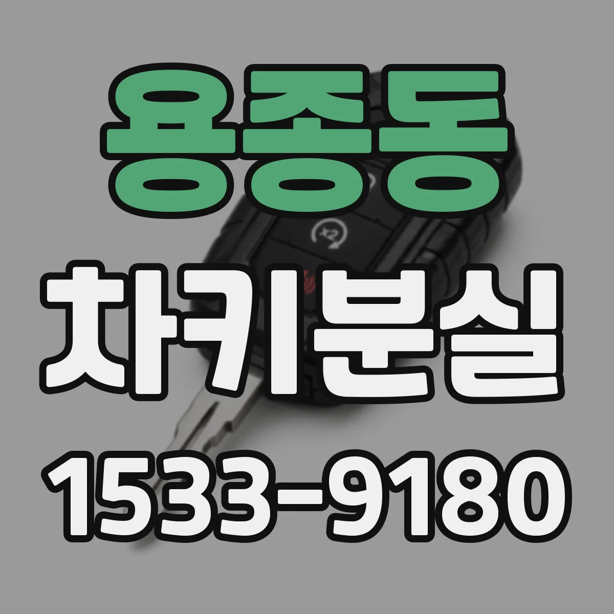 용종동 차키분실