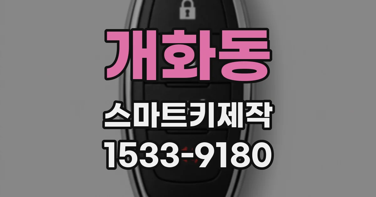 개화동 스마트키제작