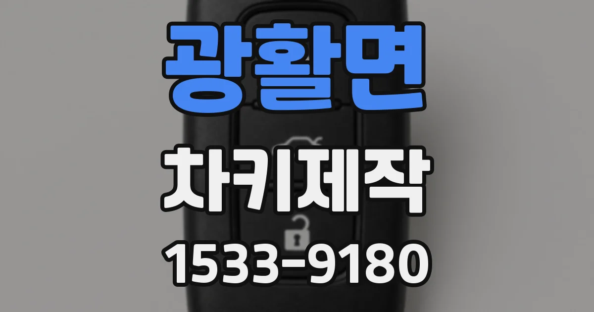 광활면 차키제작