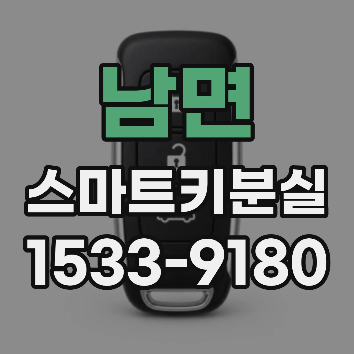 남면 스마트키분실