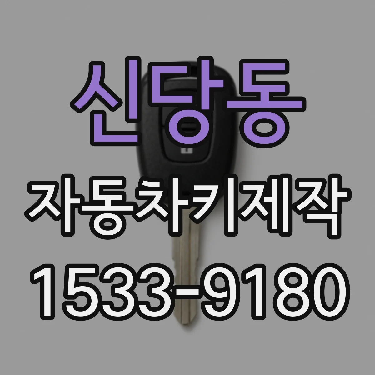 신당동 자동차키제작