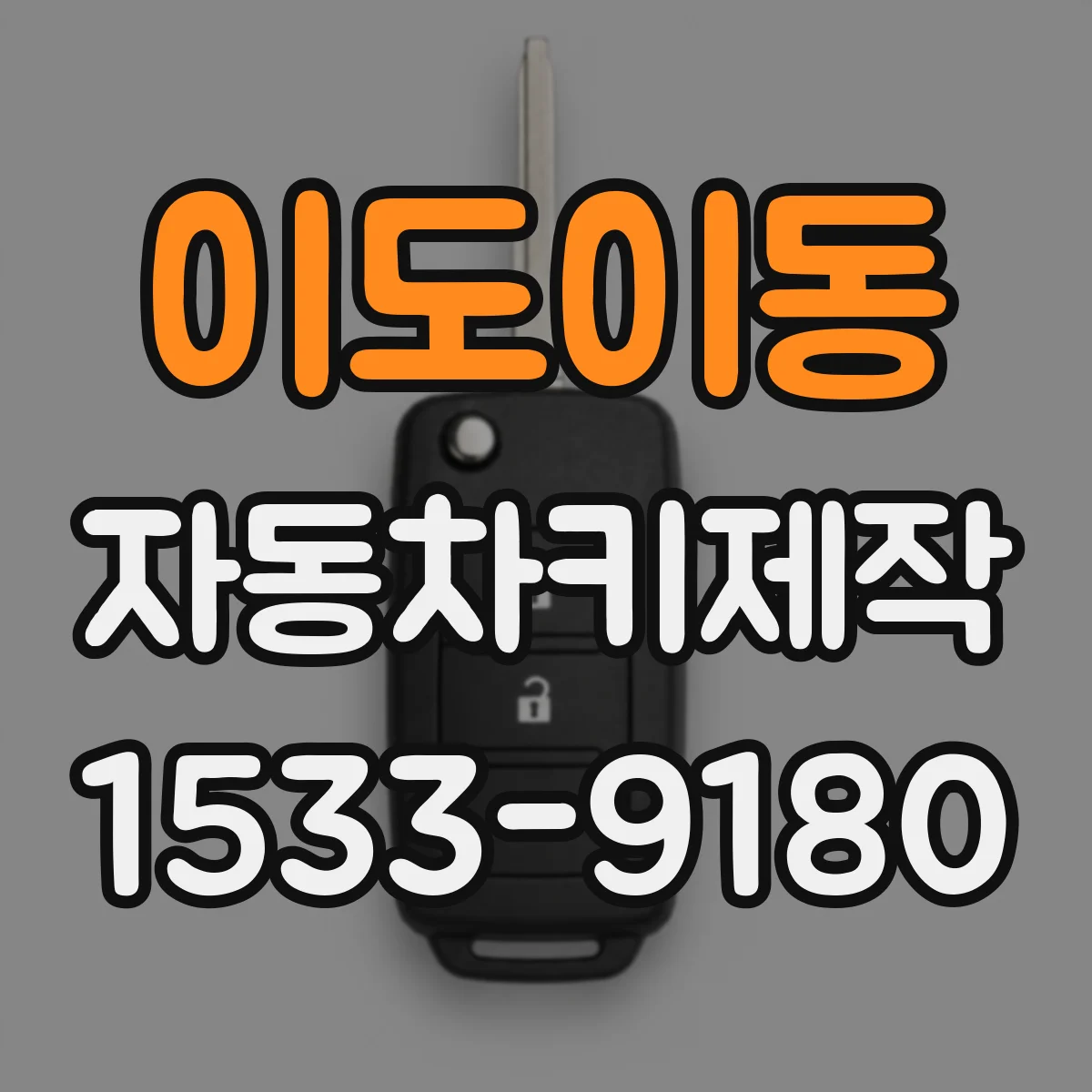이도이동 자동차키제작
