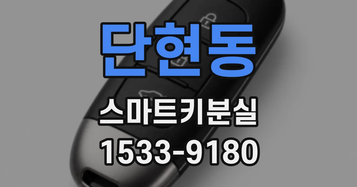 단현동 스마트키분실
