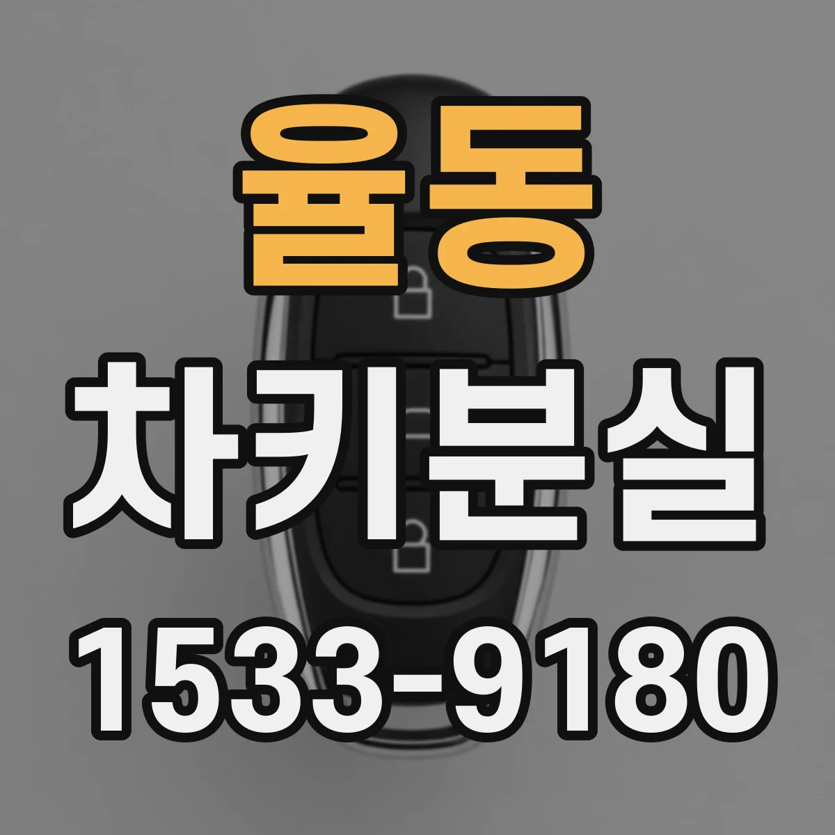 율동 차키분실
