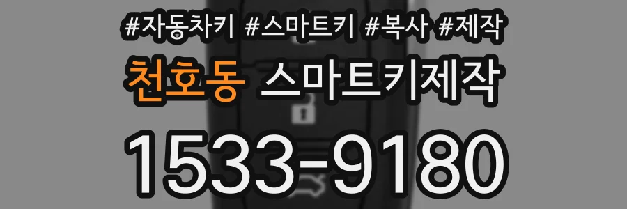 천호동 스마트키제작