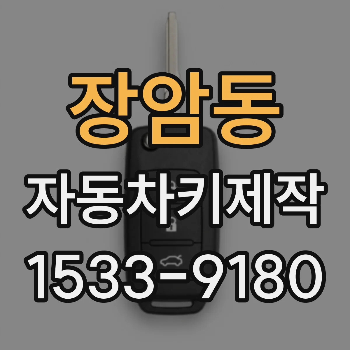 장암동 자동차키제작