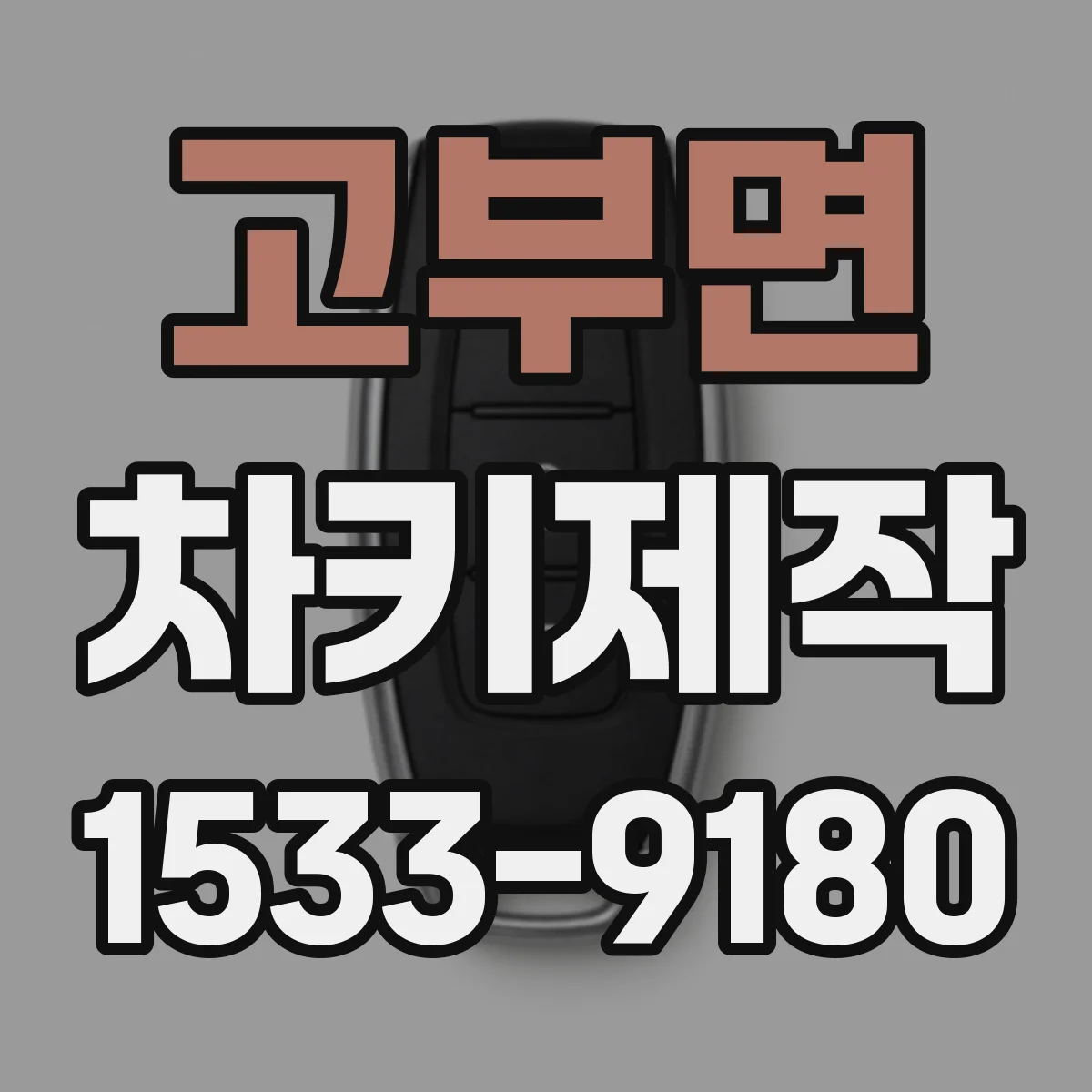 고부면 차키제작