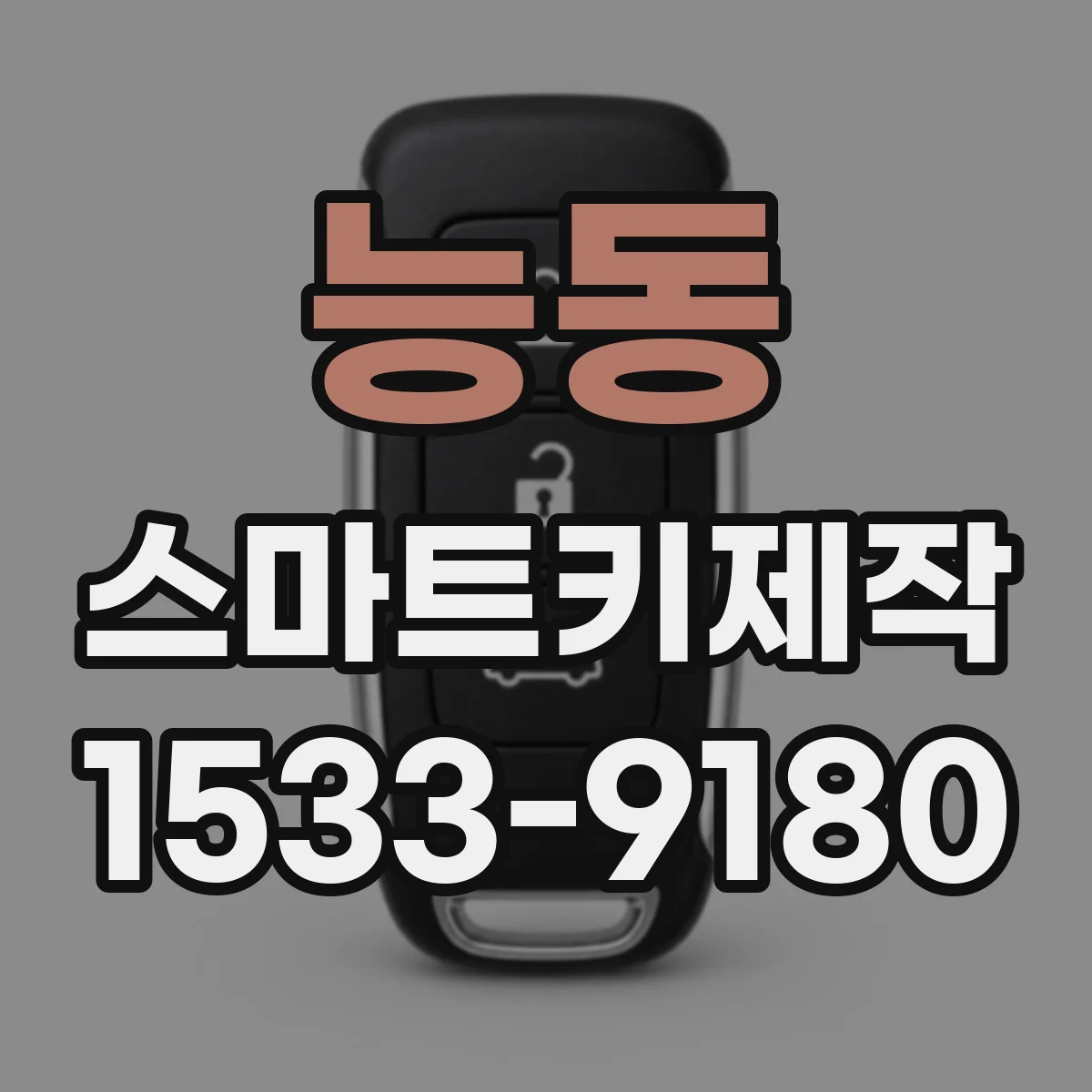 능동 스마트키제작