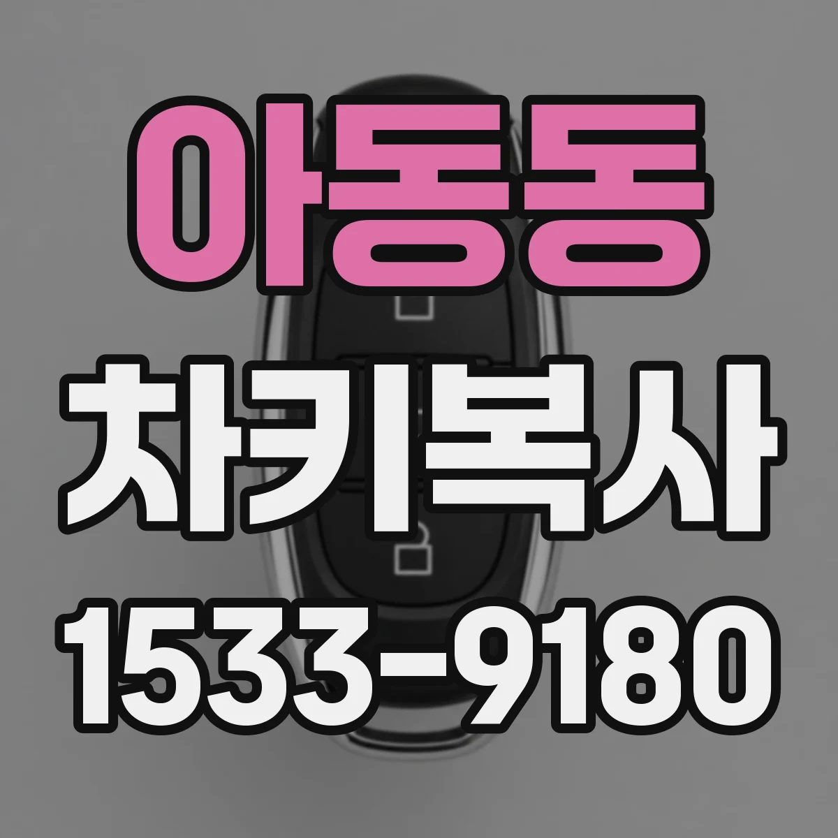 아동동 차키복사
