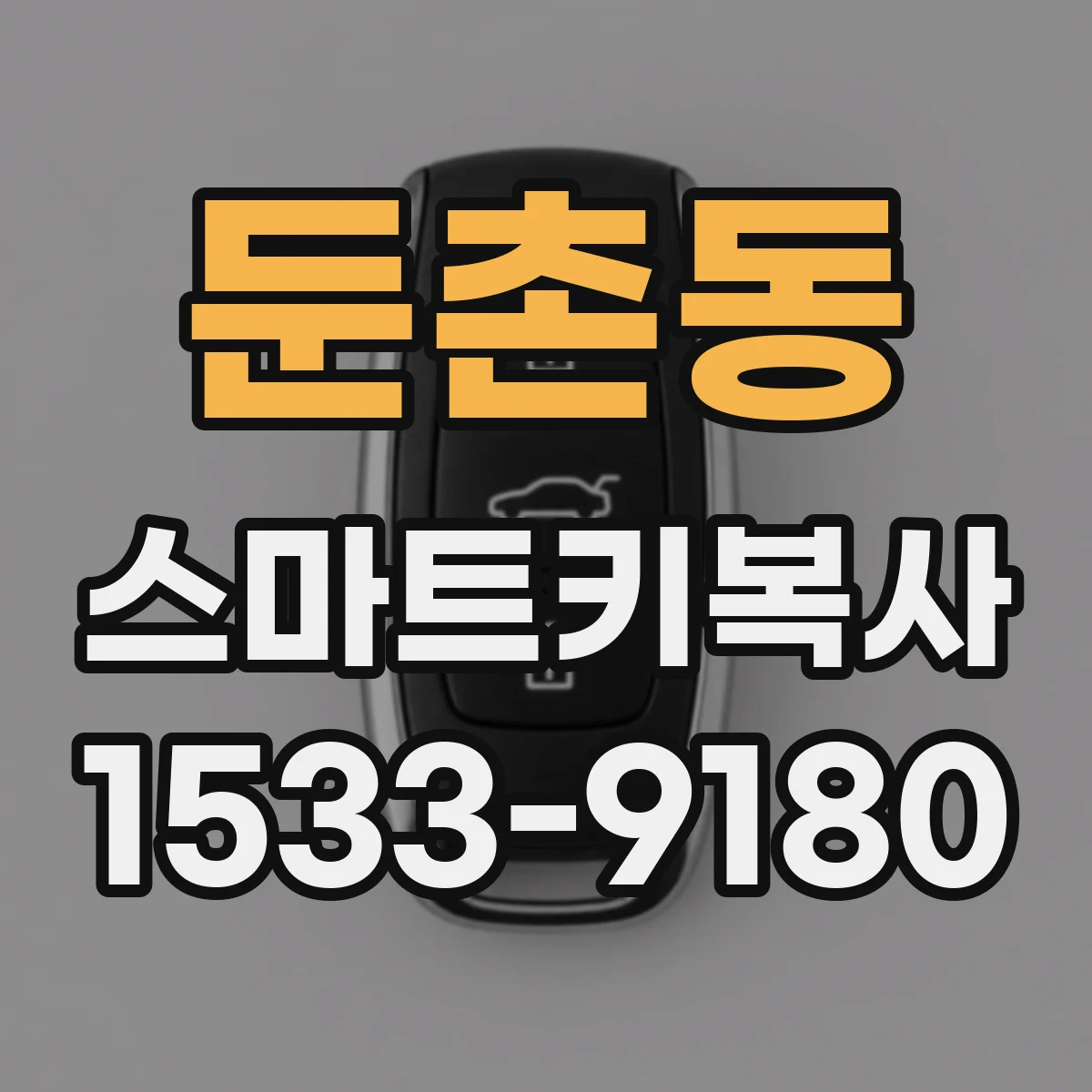 둔촌동 스마트키복사