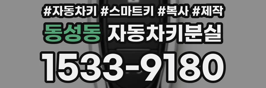 동성동 자동차키분실