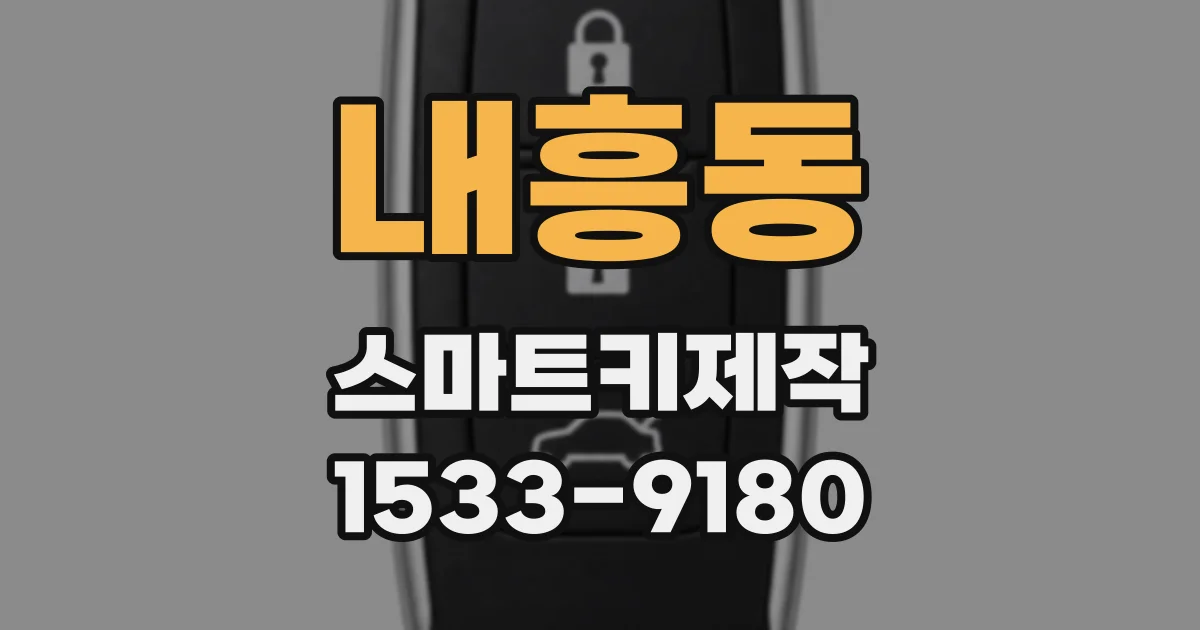 내흥동 스마트키제작