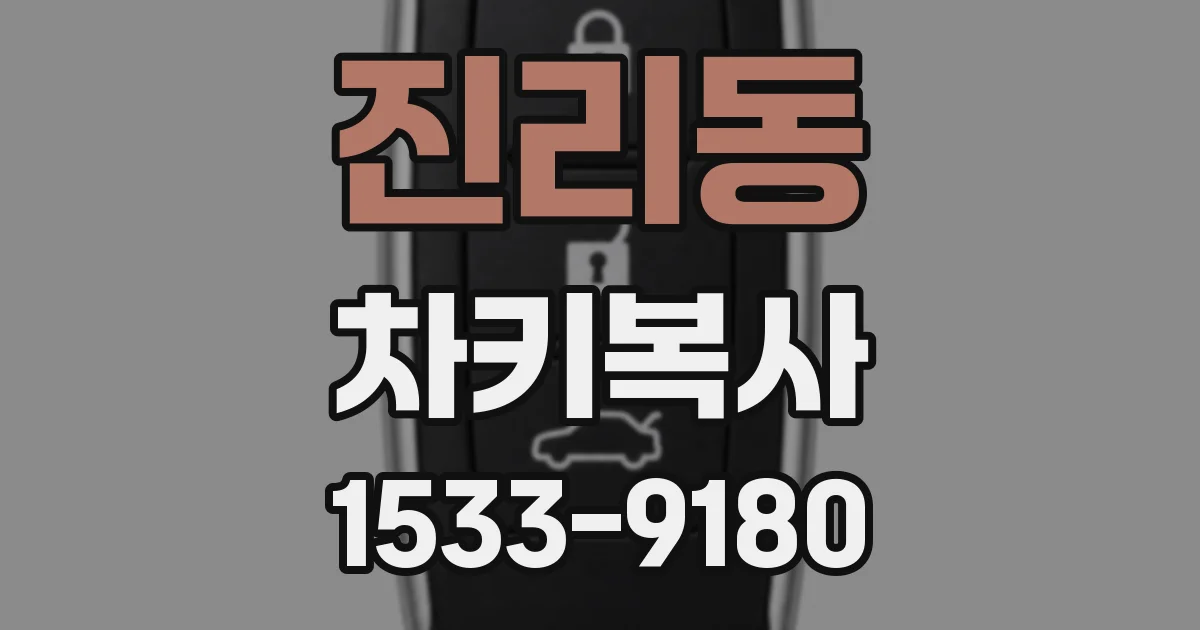 진리동 차키복사