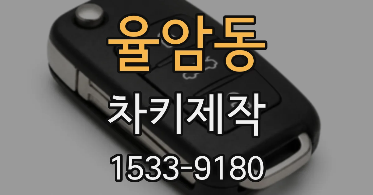 율암동 차키제작