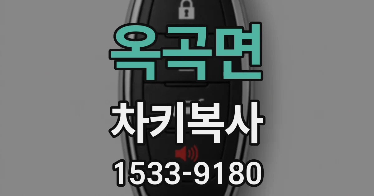옥곡면 차키복사