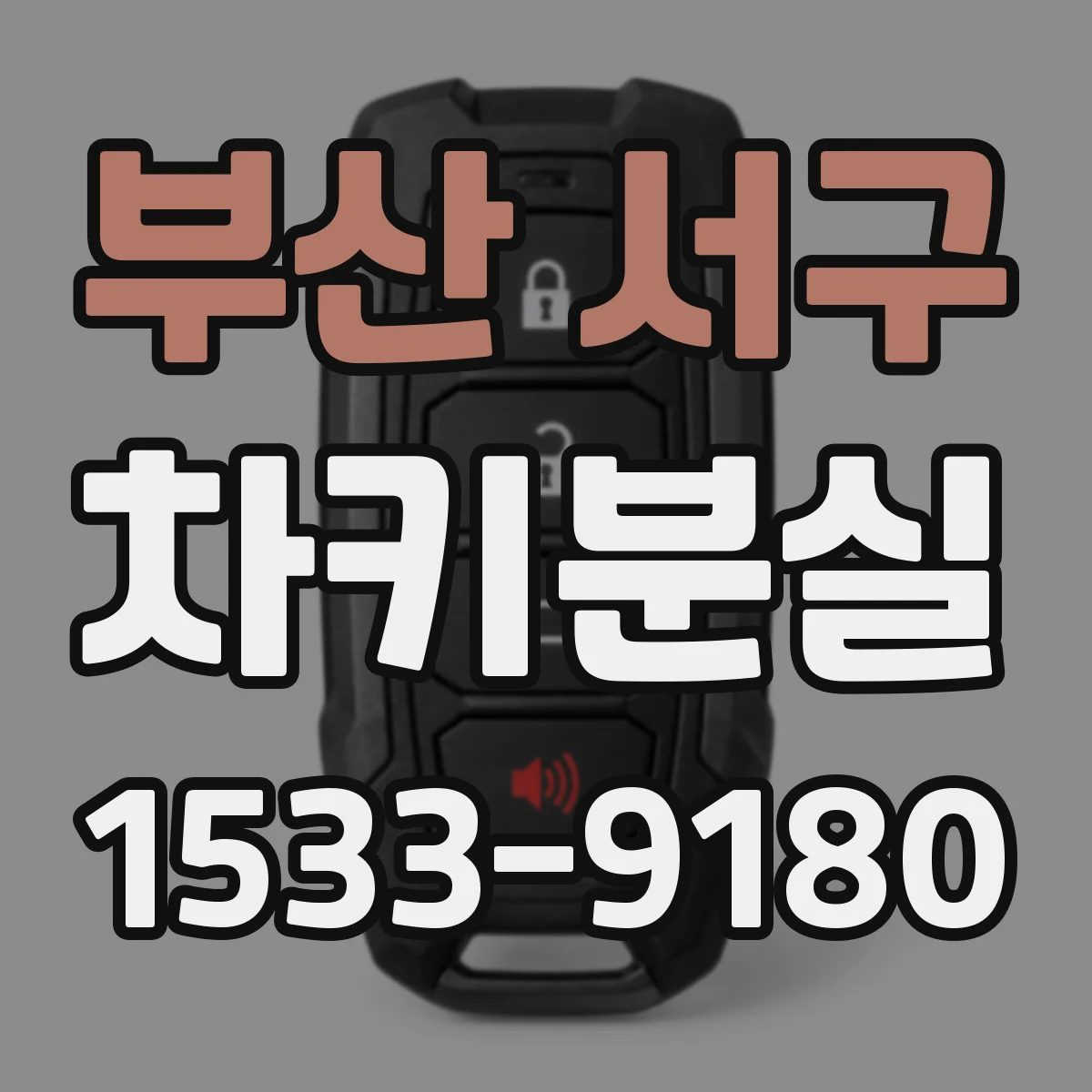 부산 서구 차키분실