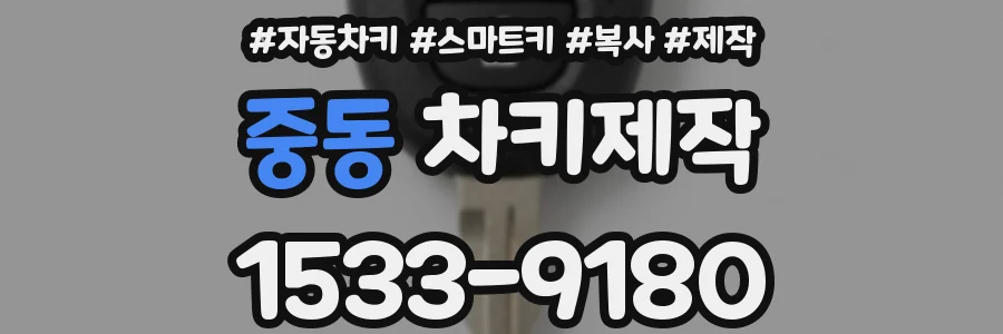 중동 차키제작