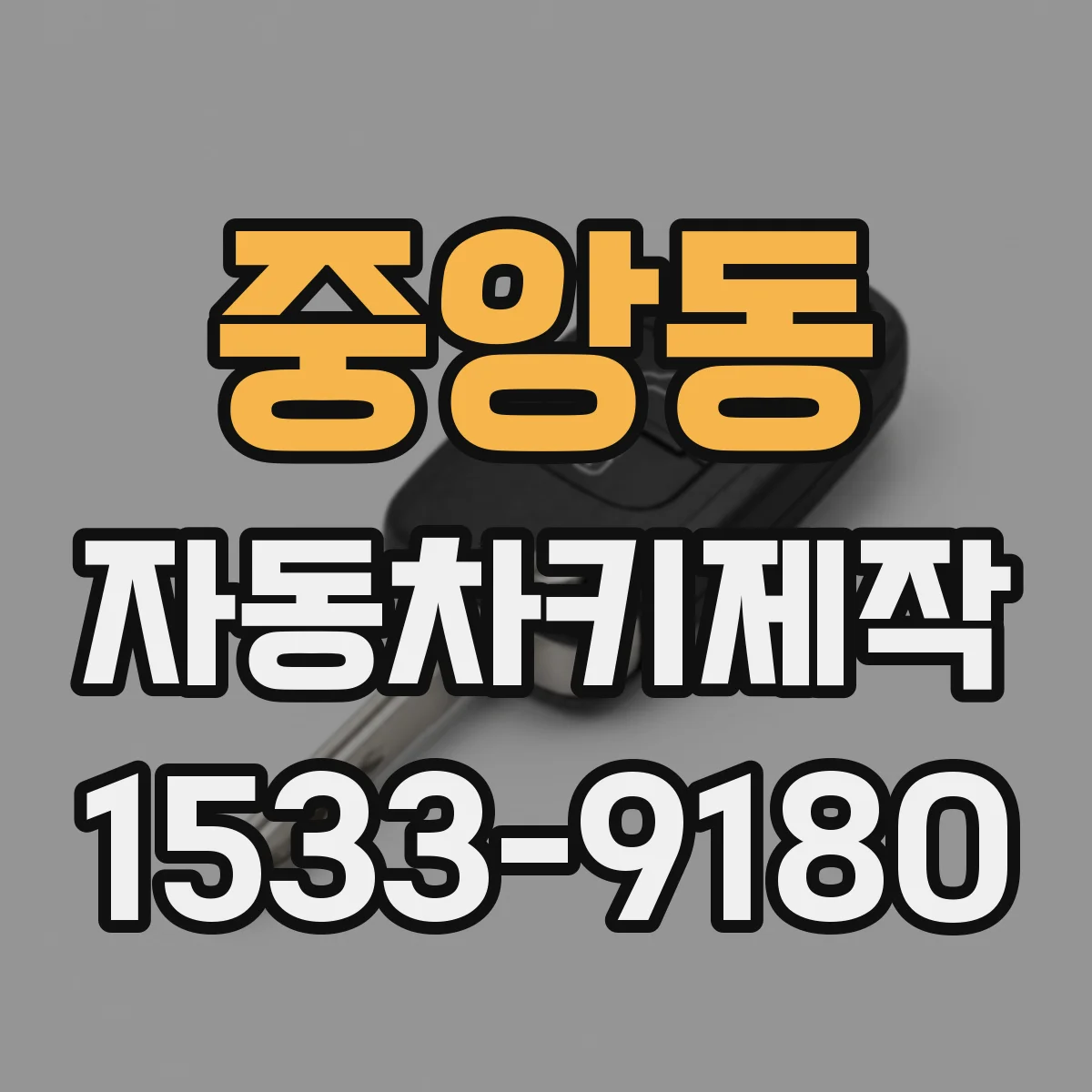 중앙동 자동차키제작
