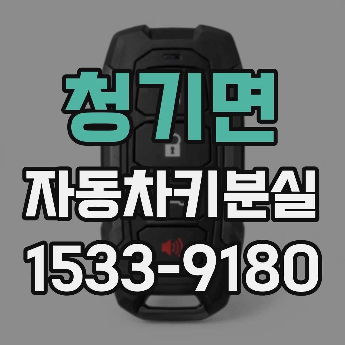 청기면 자동차키분실