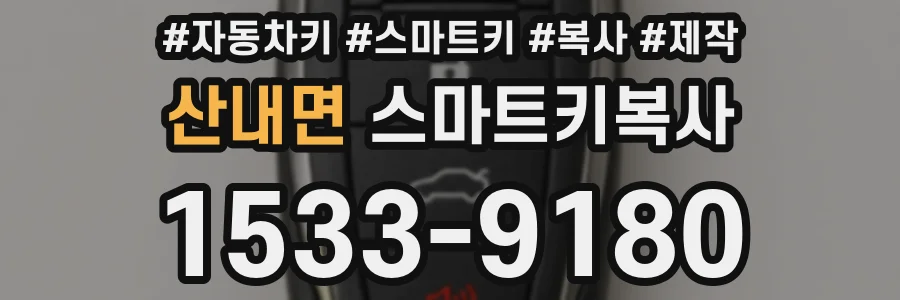 산내면 스마트키복사