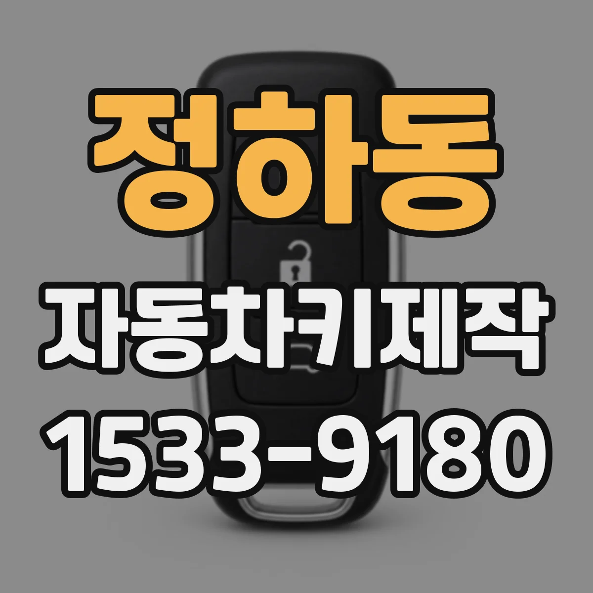 정하동 자동차키제작