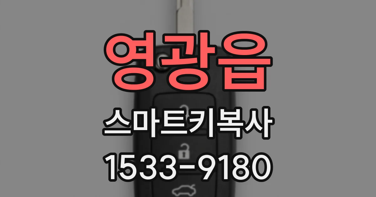 영광읍 스마트키복사