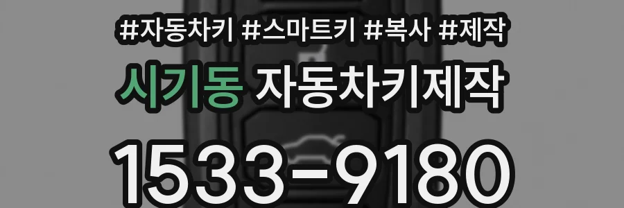 시기동 자동차키제작
