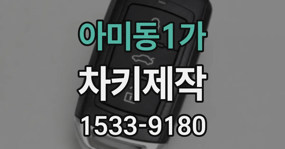 아미동1가 차키제작