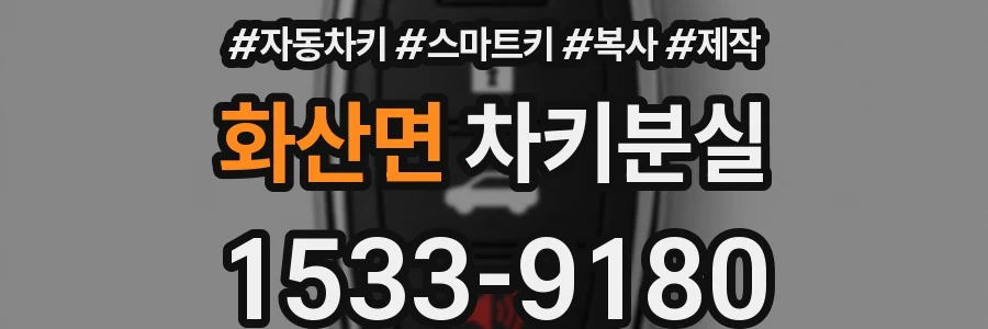 화산면 차키분실