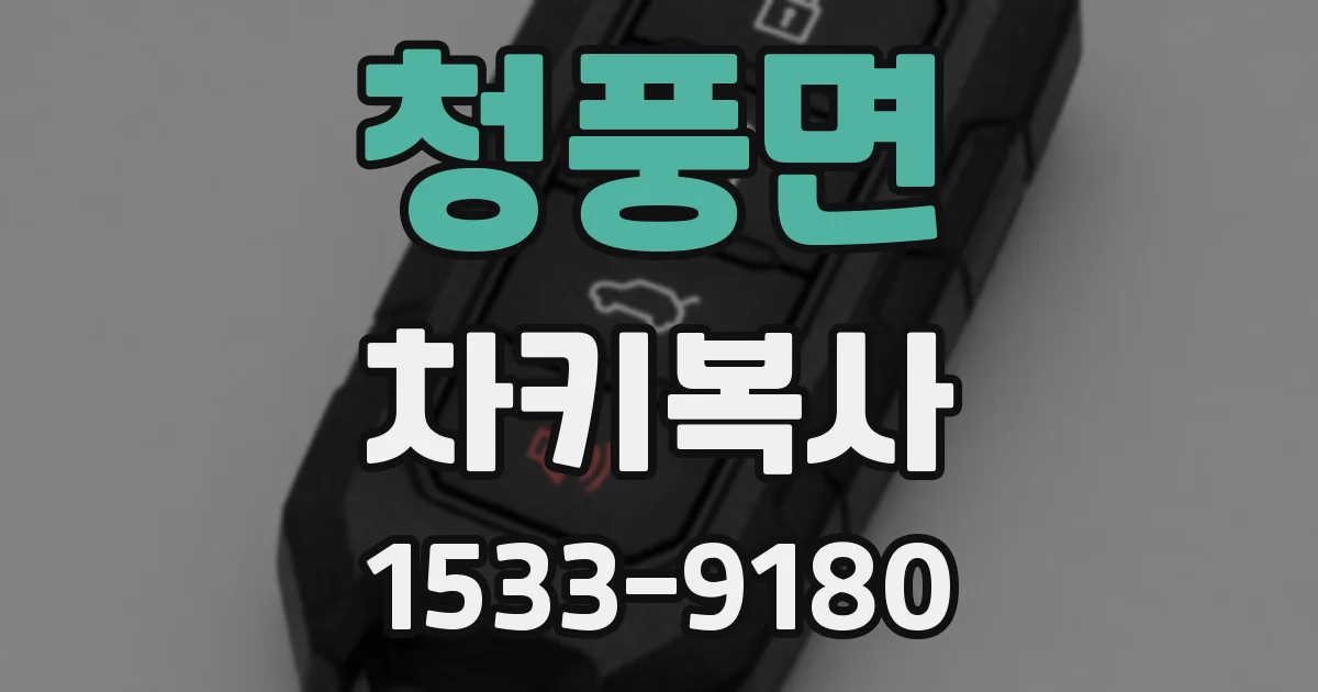 청풍면 차키복사