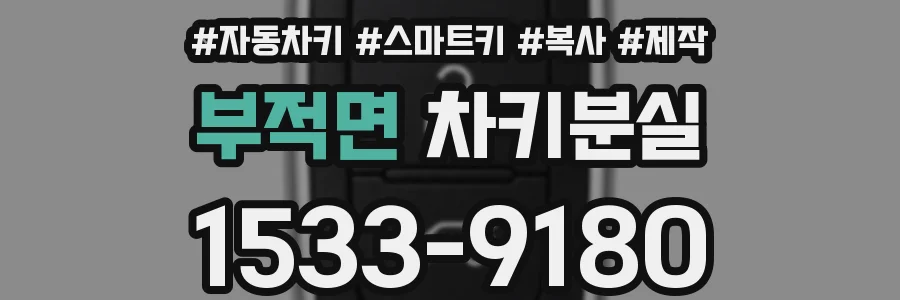 부적면 차키분실