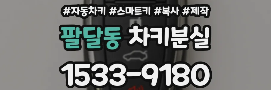 팔달동 차키분실