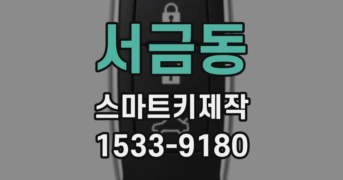 서금동 스마트키제작