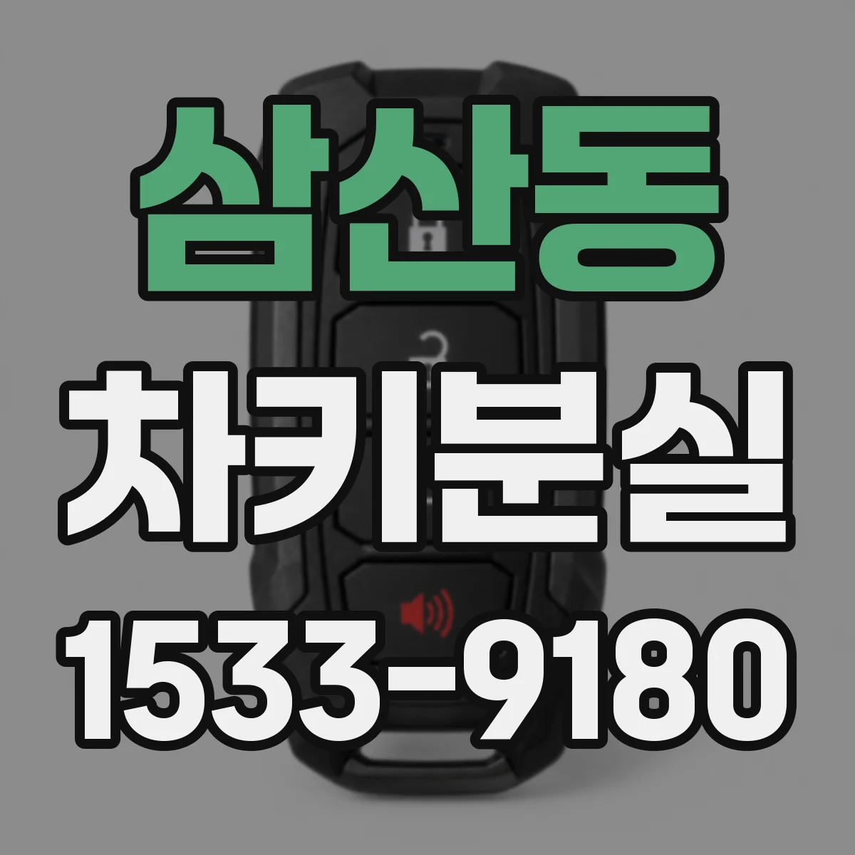 삼산동 차키분실