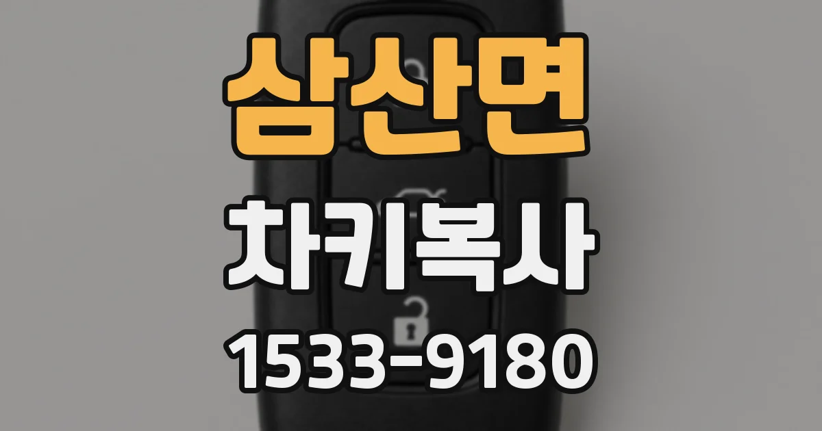 삼산면 차키복사