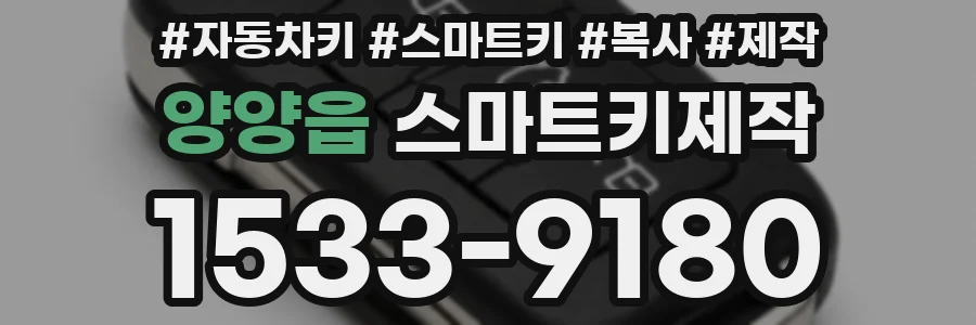 양양읍 스마트키제작