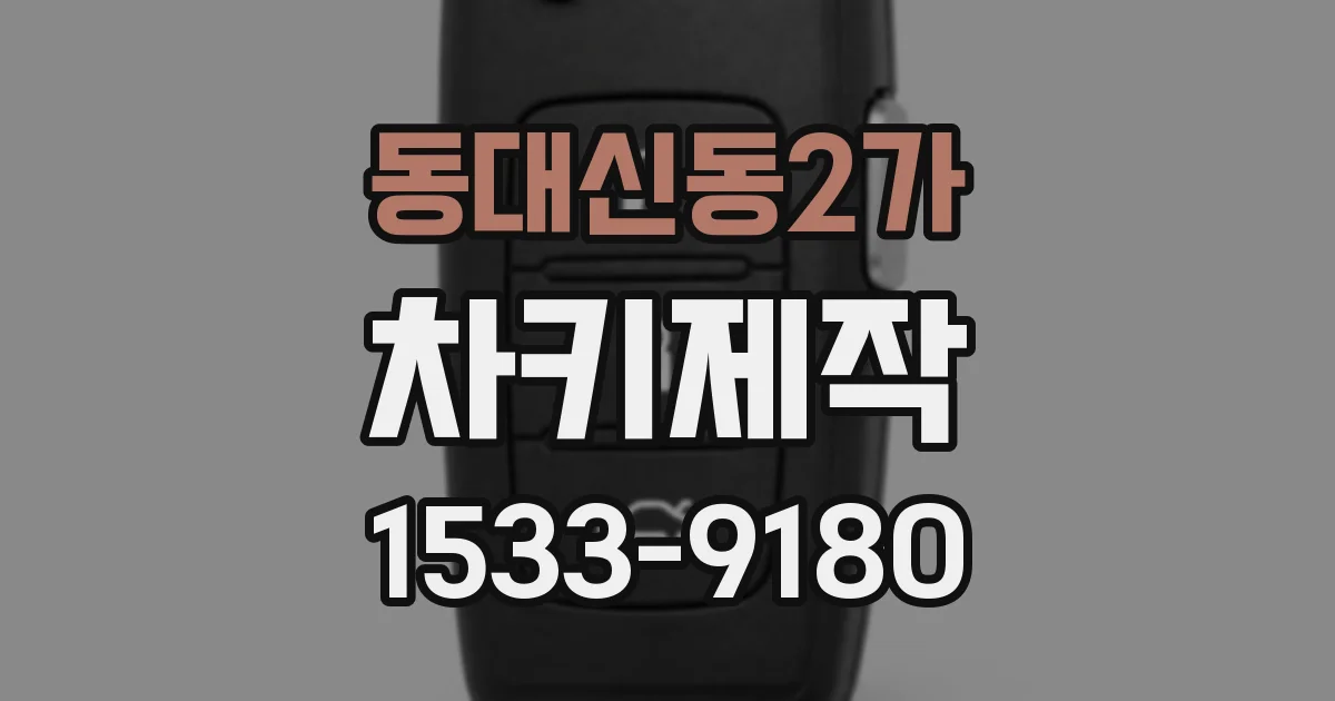 동대신동2가 차키제작