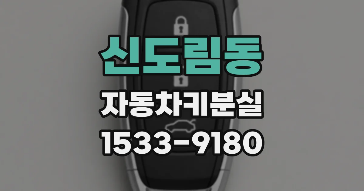신도림동 자동차키분실