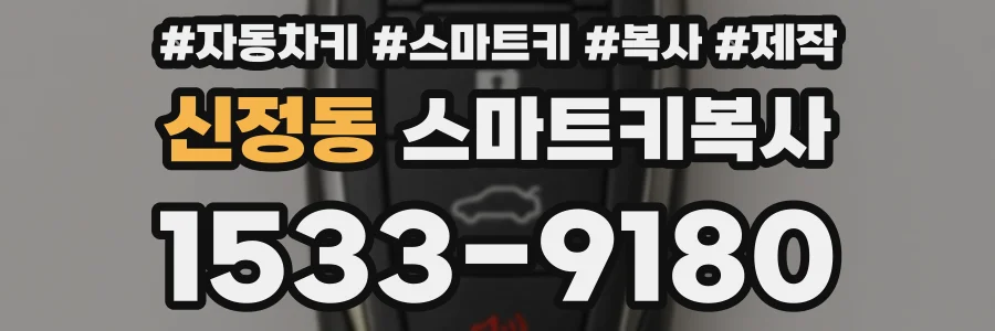 신정동 스마트키복사