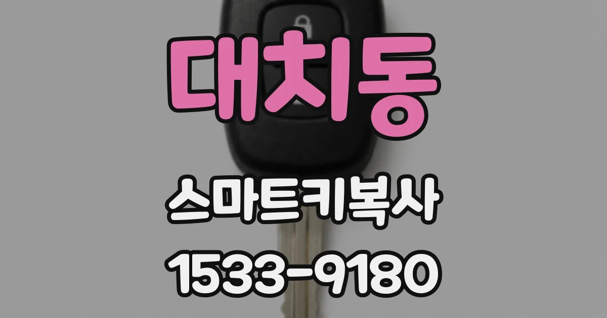 대치동 스마트키복사